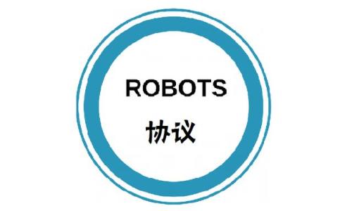 robots协议怎么写 它的作用是什么？